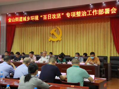 梅江区金山街道召开城乡环境“百日攻坚”专项整治工作部署会 