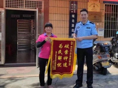 梅江公安分局城北派出所又收到锦旗了！这次是因为……