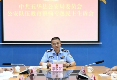 五华公安召开公安队伍教育整顿专题民主生活会 