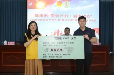 梅州“圆梦计划·薪火100”新生开学典礼举行！200名新生代产业工人踏上大学之旅