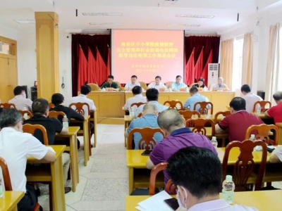 梅县区召开中小学校疫情防控、安全管理和打击治理电信网络新型违法犯罪工作推进会议