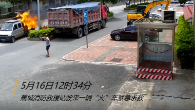 蕉岭一货车送“火”上门！情况紧急，消防员接警到灭火仅用时1分半！