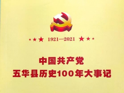 《中国共产党五华县历史100年大事记》印发！你学习了吗？