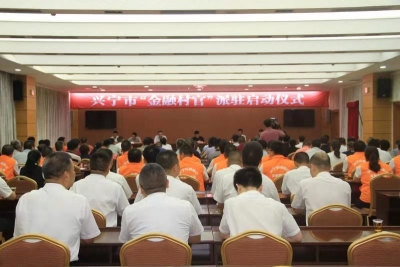 兴宁市“金融村官”派驻工作正式启动！为“三农”经济发展“引擎”助力