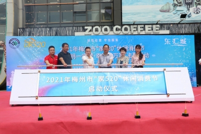 2021梅州“家520”休闲消费节启动！连续4天！来这买家庭生活用品吧