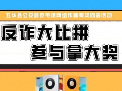 华为Mate40、平板电脑…反诈知识竞答，543份奖品等你来拿！