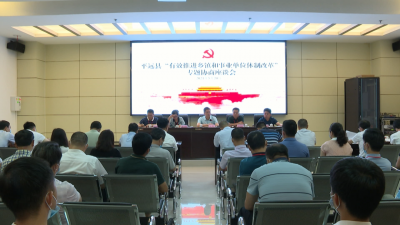 平远召开“有效推进乡镇和事业单位体制改革”专题协商座谈会
