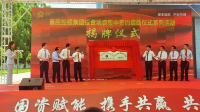 投资总规模40多亿元！广东嘉应控股集团投资项目集中签约启动仪式系列活动举行