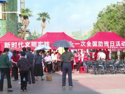 平远县残联组织开展“全国助残日”系列主题活动