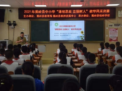 蕉岭县中小学“课程思政 立德树人”教学风采决赛精彩落幕