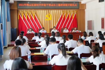 集体“充电”啦！2021年梅县区新时代年轻干部成长培训班开班