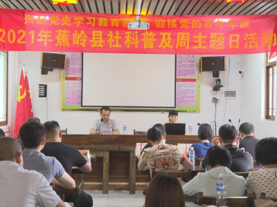 学习动态丨追寻红色足迹，激发奋进力量！蕉岭开展社科普及主题活动