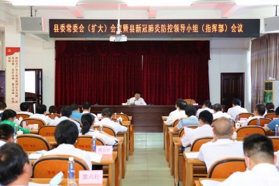 平远县委常委会（扩大）会议暨县新冠肺炎防控领导小组（指挥部）会议召开：抓好防控头等大事  确保平远平安致远