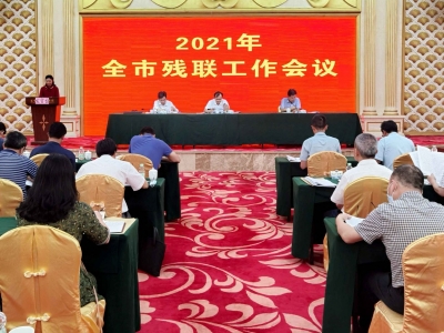 2021年全市残联工作会议在五华召开：全力提升残疾人保障水平