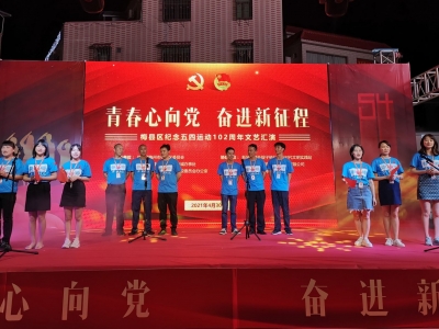 精彩！梅县区纪念五四运动102周年文艺汇演很有料→