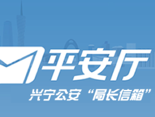 兴宁市公安局“局长信箱”已开通上线！欢迎来信