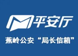 蕉岭公安“局长信箱”今日正式上线