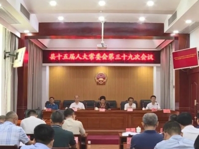 丰顺县召开十五届人大常委会第三十九次会议