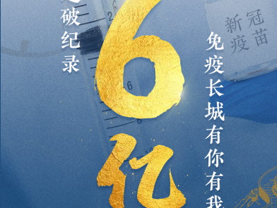 权威快报丨全国新冠病毒疫苗接种剂次超6亿