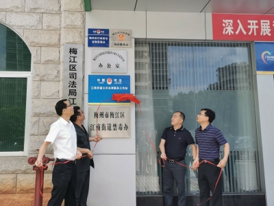 诉讼服务送到家门口！梅江区法院江南街道诉讼服务站挂牌成立