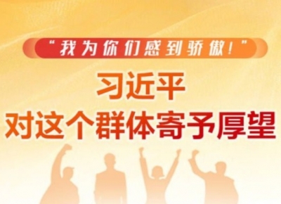 “我为你们感到骄傲！” 习近平对这个群体寄予厚望