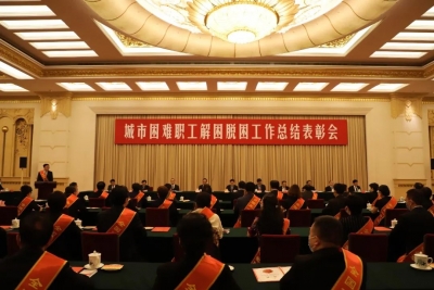 城市困难职工解困脱困，他们立功！梅州市总工会获全国表彰！