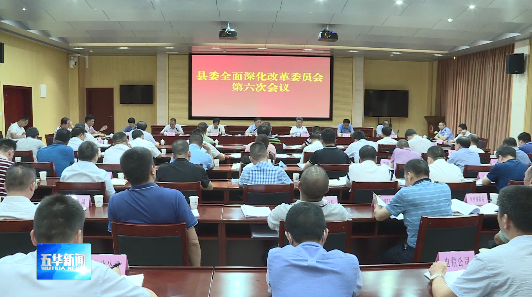 吴晖主持召开五华县委全面深化改革委员会第六次会议