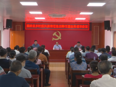 蕉岭县召开乡村振兴廉情信息员聘任暨业务培训会议