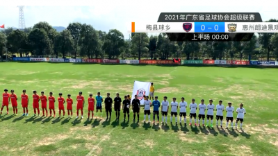  梅县球乡首战轰进8球！广东省足球超级联赛拉开战幕