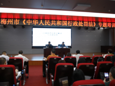梅州市司法局举办《中华人民共和国行政处罚法》专题培训班