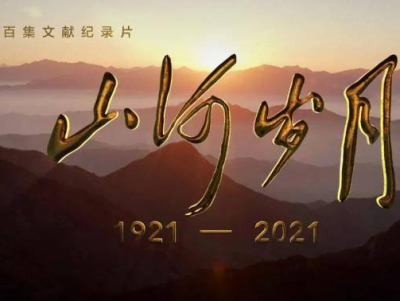 重温峥嵘岁月奋进新时代！梅州干群热议百集文献纪录片《山河岁月》