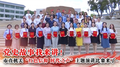梅州V视丨党史故事我来讲！市直机关“红色信仰 时代之声”主题演讲比赛来了