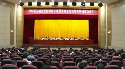 2021年大埔县宣传思想工作暨创建全国县级文明城市动员会召开