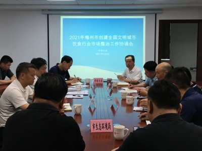 梅州将加强对烧烤店的执法监管！这个协调会明确了