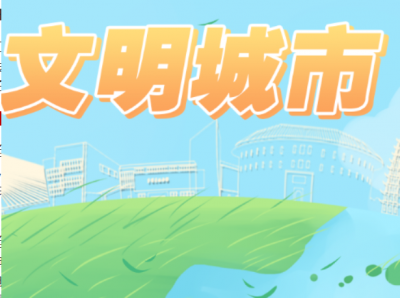 梅州市住房和城乡建设局：对标文明城市 打造幸福家园