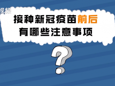 V视丨接种新冠疫苗前后要注意哪些事项？一起来看看

