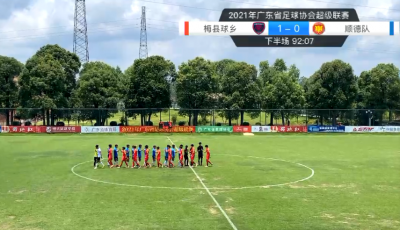 李灿杰一脚定乾坤！梅县提前一轮晋级省联赛八强