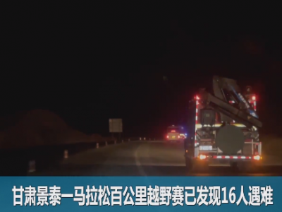 甘肃山地马拉松遇难人数升至21人，已成立调查组