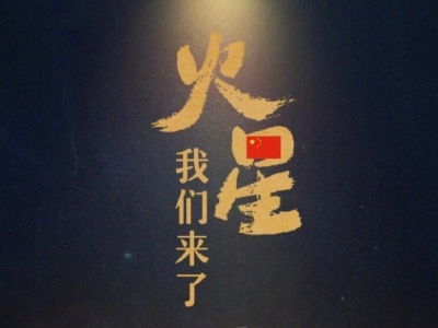 天问一号成功着陆火星 习近平代表党中央、国务院和中央军委致电祝贺
