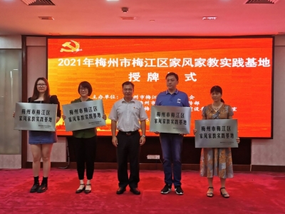 家庭文明建设丨5·15国际家庭日，梅江区启动这个家风家教主题宣传活动~