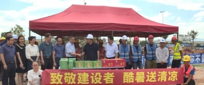 我为群众办实事丨致敬建设者！丰顺县开发区党工委为一线工人酷暑送清凉