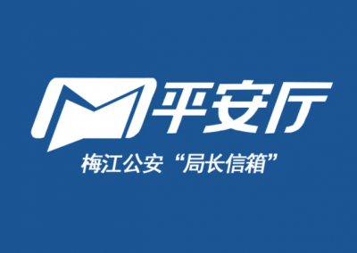 件件有回复、事事有回音！梅江公安“局长信箱”今日正式上线