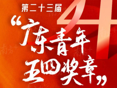 第二十三届“广东青年五四奖章”名单揭晓！梅州有他...