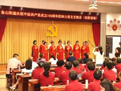 首首红歌重温百年党史！金山街道这场歌咏比赛初赛落幕