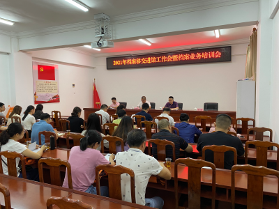 丰顺县召开2021年档案移交进馆工作会暨档案业务培训会议