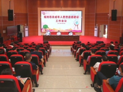 梅州召开2021年未成年人思想道德建设工作会议：坚持立德树人 加强教育保护