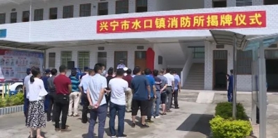 打通消防安全监管“最后一公里”！兴宁首个镇级消防所揭牌