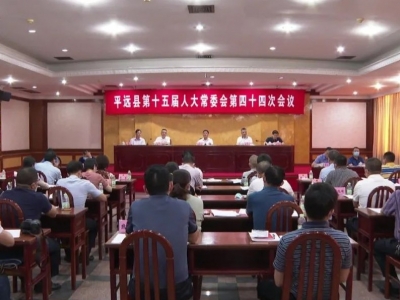 平远县十五届人大常委会召开第四十四次会议