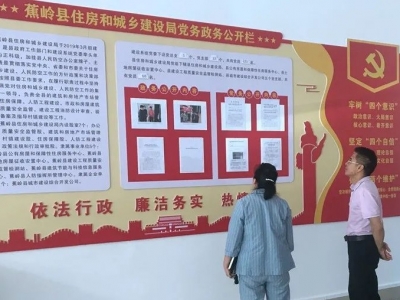 蕉岭县纪委监委增强派驻监督实效，推进县住建局优化工程建设项目审批等制度