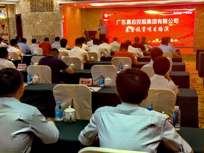 重点投资战略性新兴产业！广东嘉应控股集团基金投资项目举行路演